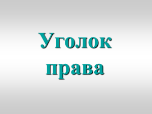 Уголок права "Как не стать жертвой преступлений" (презентация