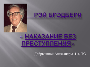 Рэй Брэдбери « Наказание без преступления»