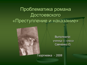 Проблематика романа Достоевского «Преступление и наказание» Выполнила: