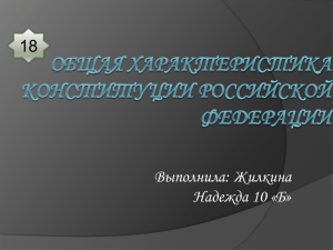 Общая характеристика Конституции Российской Федерации