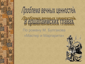 О чём Иешуа спорит с Понтием Пилатом?