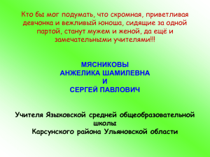 МЯСНИКОВЫ АНЖЕЛИКА ШАМИЛЕВНА И СЕРГЕЙ ПАВЛОВИЧ