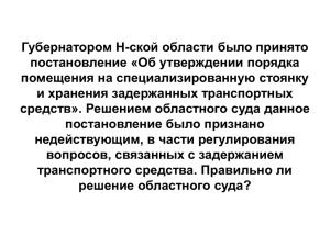 Губернатором Н-ской области было принято постановление «Об