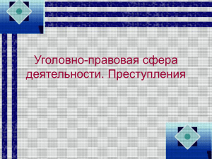 Уголовно-правовая сфера деятельности. Преступления