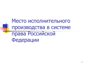 Место исполнительного производства в системе права