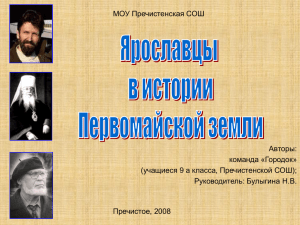 МОУ Пречистенская СОШ Авторы: команда «Городок» (учащиеся 9 а класса, Пречистенской СОШ);