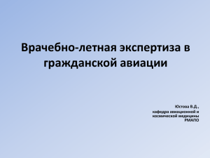 Врачебно-летная экспертиза в гражданской авиации Юстова В.Д., кафедра авиационной и