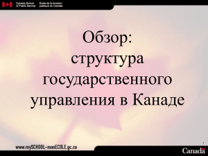 Структура государственного управления в Канаде