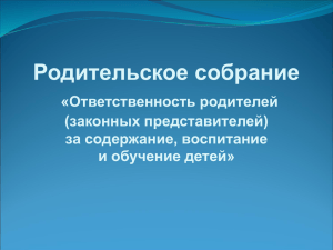 Родительское собрание «Ответственность родителей (законных представителей) за содержание, воспитание