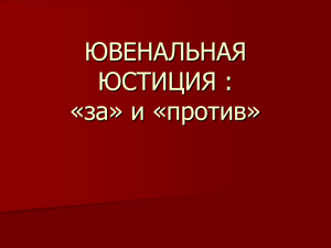 ЧТО ТАКОЕ ЮВЕНАЛЬНАЯ ЮСТИЦИЯ?