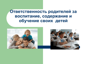 Ответственность родителей за детей