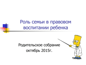 Роль семьи в правовом воспитании ребенка