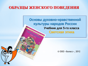 ОБРАЗЦЫ ЖЕНСКОГО ПОВЕДЕНИЯ Основы духовно–нравственной культуры народов России Светская этика