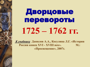 Дворцовые перевороты 1725