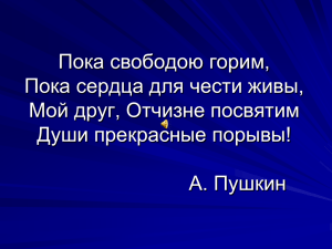 Пока свободою горим, Пока сердца для чести живы, Мой друг, Отчизне посвятим