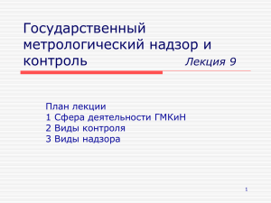 Государственный метрологический надзор и контроль Файл