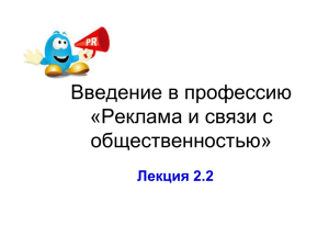 Введение в профессию «Реклама и связи с общественностью» Лекция 2.2