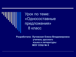 Обобщающий урок по теме «Односоставное предложение»