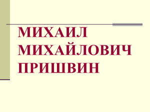 М.М.Пришвин. Слово о писателе