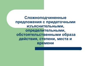 Сложноподчиненные предложения с придаточными