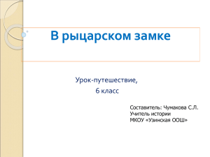 В рыцарском замке Урок-путешествие, 6 класс Составитель: Чумакова С.Л.