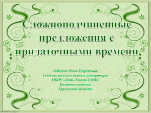 Лебедева Нина Георгиевна, учитель русского языка и литературы МКОУ «Усть-Уйская СОШ» Целинного района,