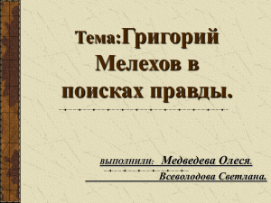 Тема:Григорий Мелехов в поисках правды. ВЫПОЛНИЛИ