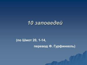 10 заповедей (по Шмот 20, 1-14, перевод Ф. Гурфинкель)