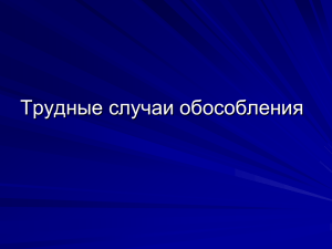 "Трудные случаи обособления".