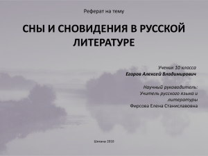 СНЫ И СНОВИДЕНИЯ В РУССКОЙ ЛИТЕРАТУРЕ Реферат на тему Ученик 10 класса