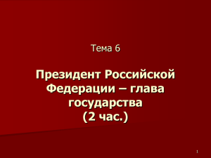 Президент Российской Федерации – глава государства (2 час.)