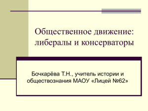 Общественное движение: либералы иконсерваторы