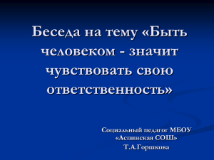 Беседа на тему «Быть человеком - значит чувствовать свою ответственность»