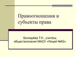 Правоотношения и субъекты права