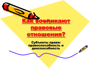 Как возникают правовые отношения? Субъекты права: