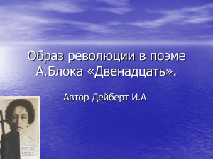 Образ революции в поэме А.Блока «Двенадцать».