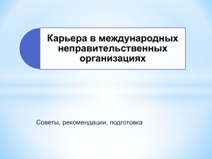 Карьера в международных неправительственных организациях Советы, рекомендации, подготовка