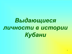 Выдающиеся личности в истории Кубани