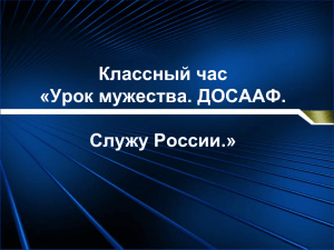 Классный час «Урок мужества. ДОСААФ. Служу России»