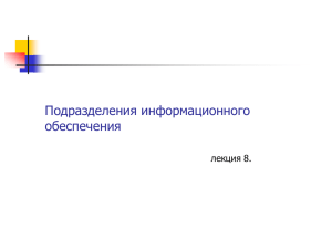 Лекция 8.Подразделение информационного обеспечения