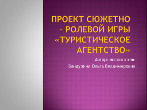 Проект сюжетно – ролевой игры «Туристическое агенство».