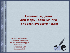 Типовые задания для формирования УУД на уроках русского языка Работу выполнили