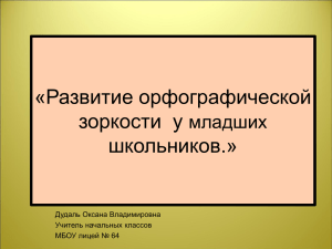 Формирование орфографической зоркости