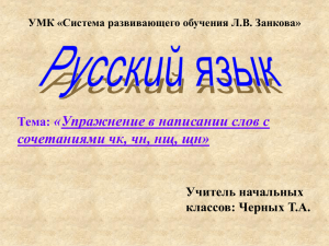 Упражнение в написании слов с сочетаниями чк, чн, нщ, щн