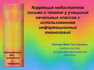 Коррекция недостатков письма и чтения у учащихся начальных классов с использованием