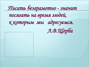 Писат безграмотно - значит посягат на время людей,