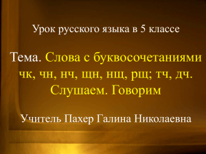 Тема. Слова с буквосочетаниями чк, чн, нч, щн, нщ, рщ; тч, дч.