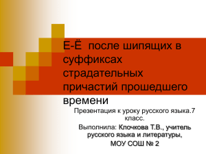 Е-Ё после шипящих в суффиксах страдательных причастий