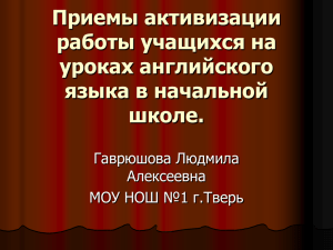 Презентация на тему "Приемы мотивации английскому языку"