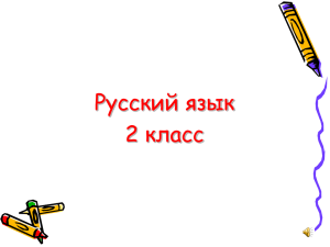 Русский язык 2 класс